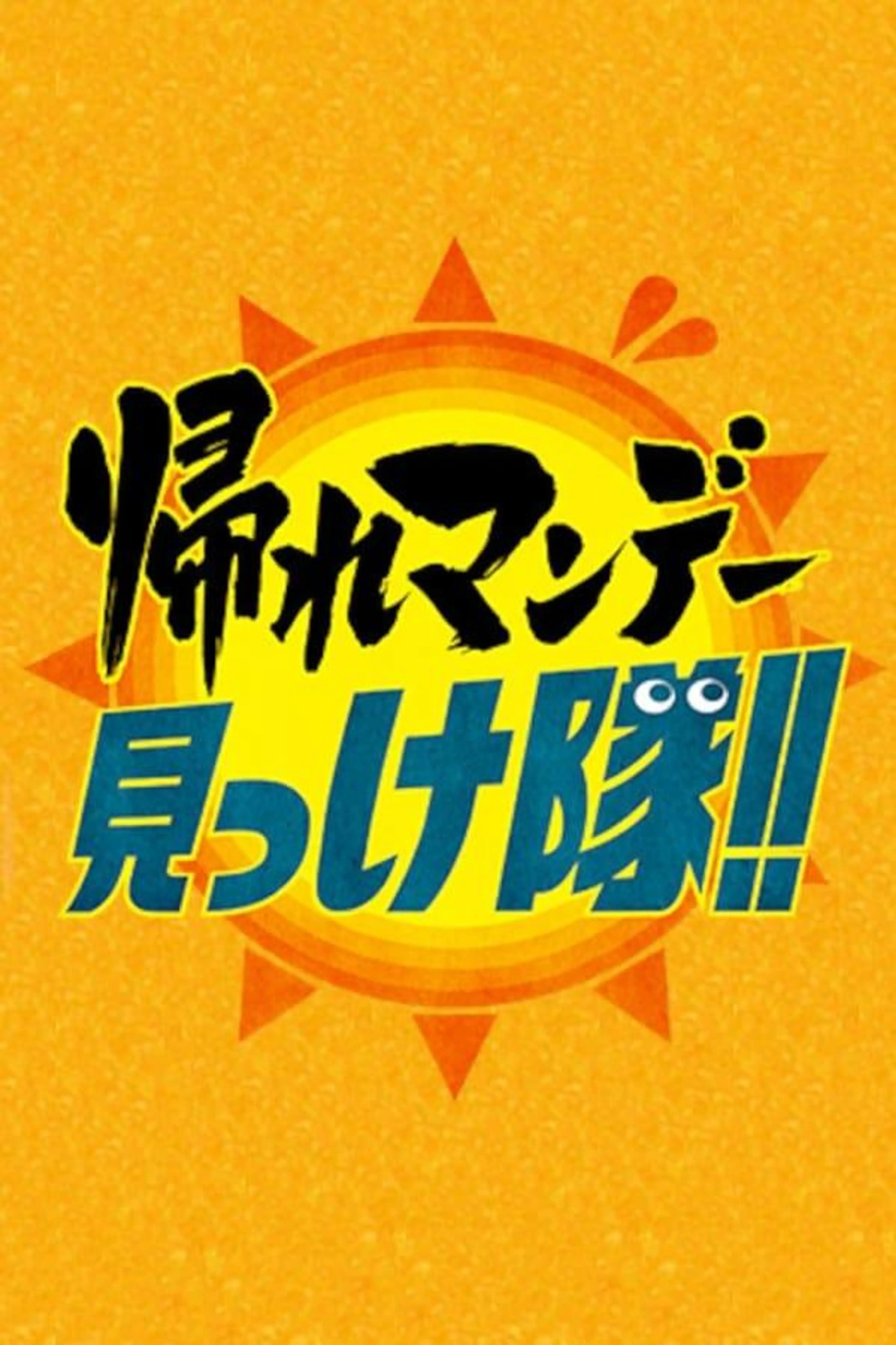 Kaere Monday Mikketai!! Season 1