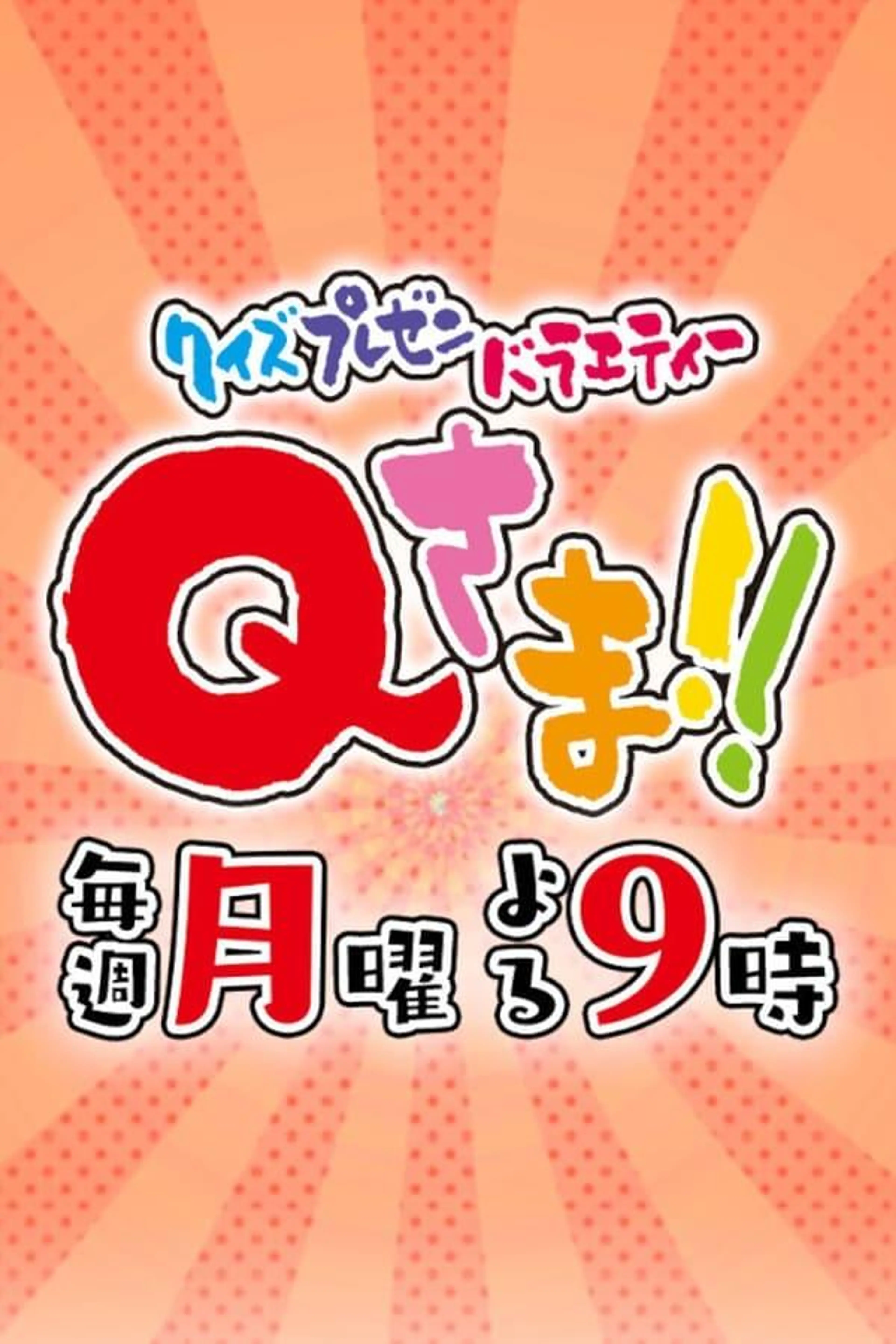 Q-sama!! Season 1