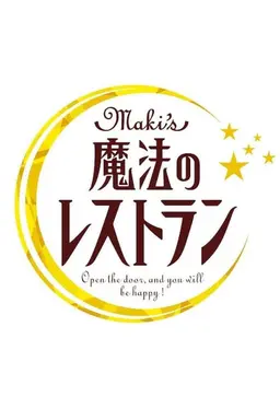 Mizuno Maki no Mahou Restaurant Season 1