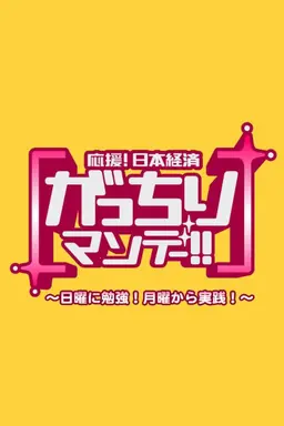 Gacchiri Monday Season 19