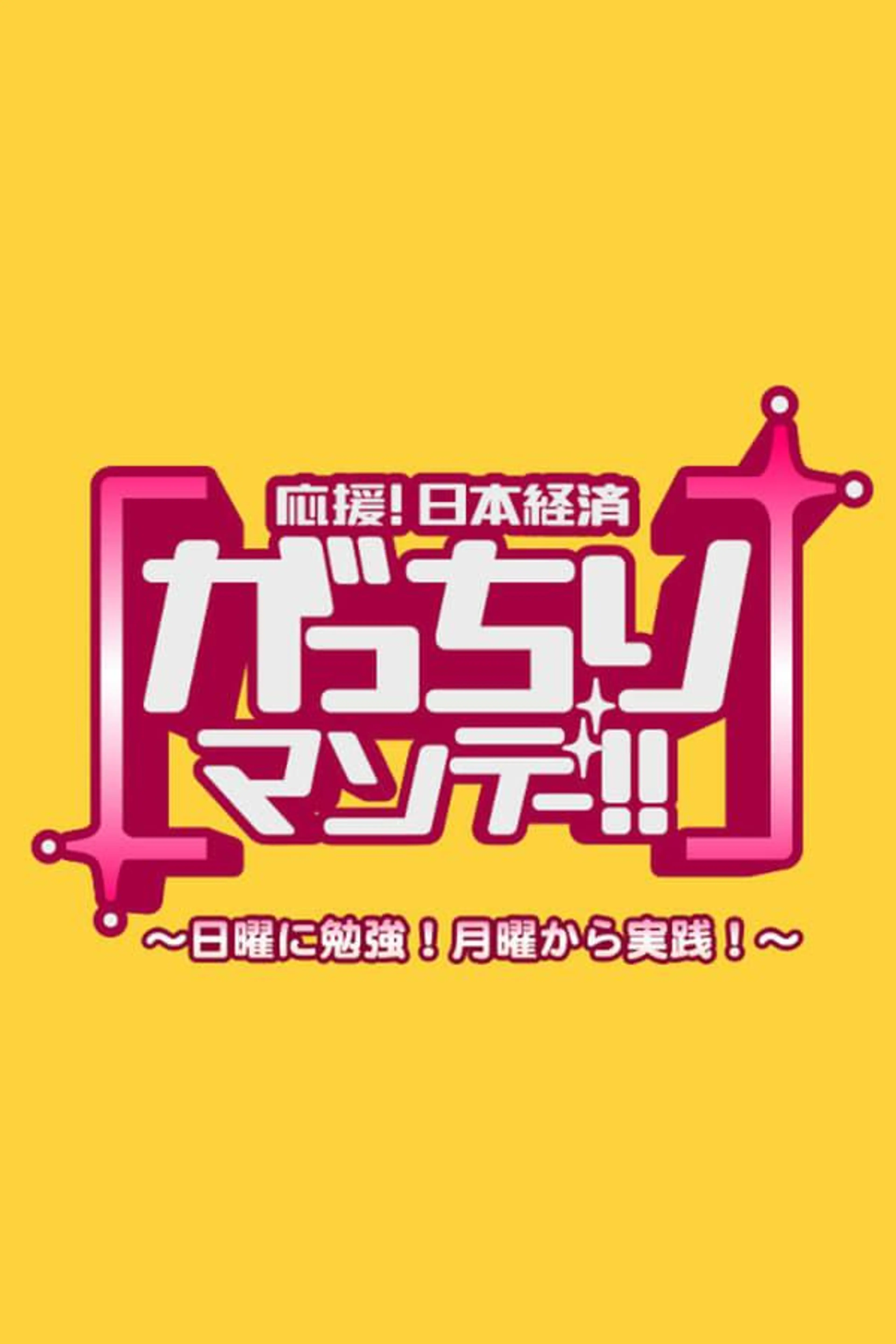 Gacchiri Monday Season 19