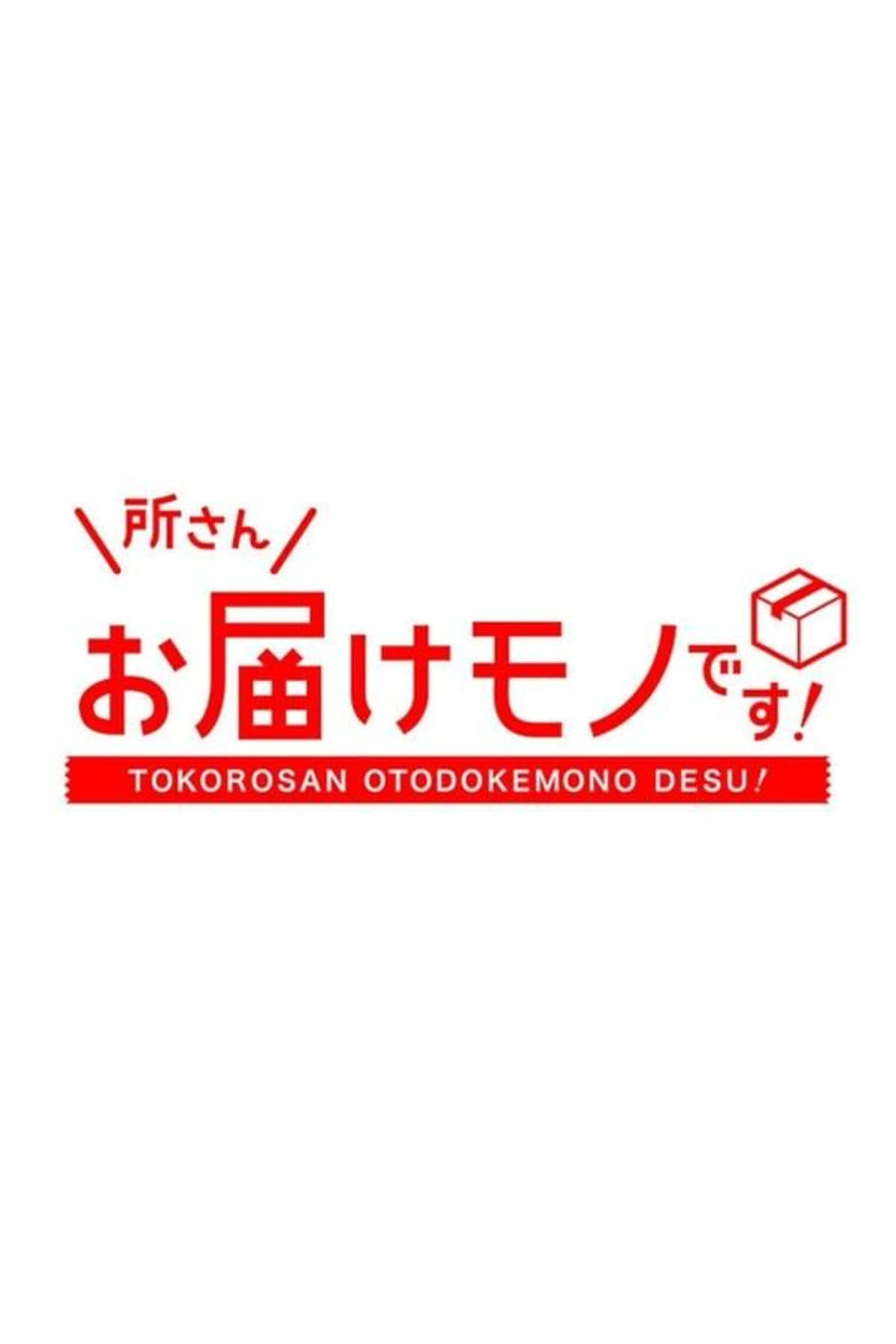 Tokoro-san Otodokemono Desu! Season 1