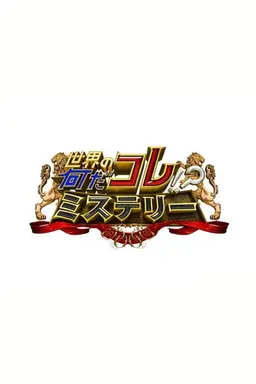 Sekai no Nandakore! ? Mystery Season 1