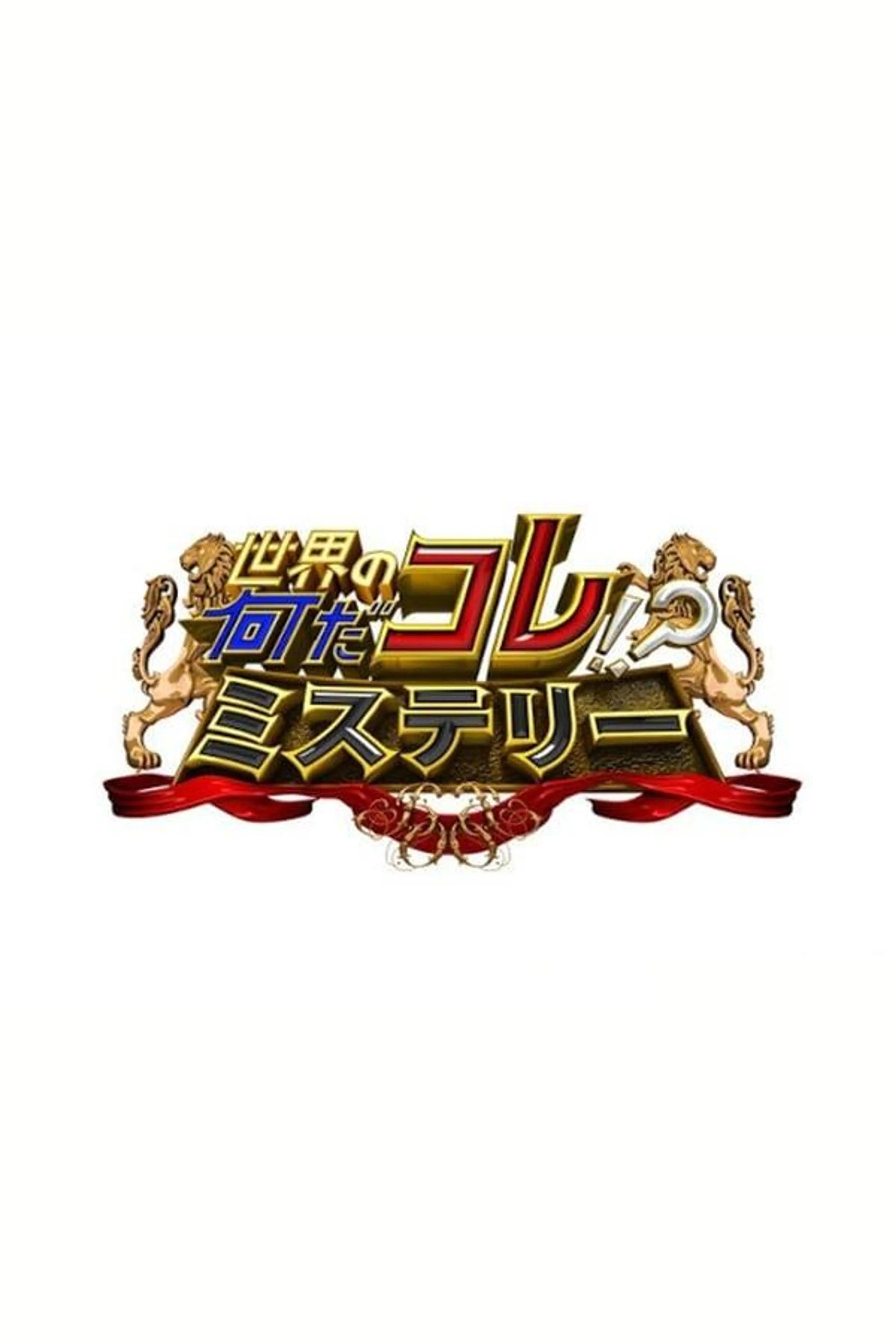 Sekai no Nandakore! ? Mystery Season 1