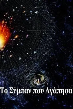 The Universe That I Loved Season 1