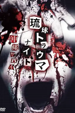 Ryukyu Trauma Night: Okinawa is dangerous
