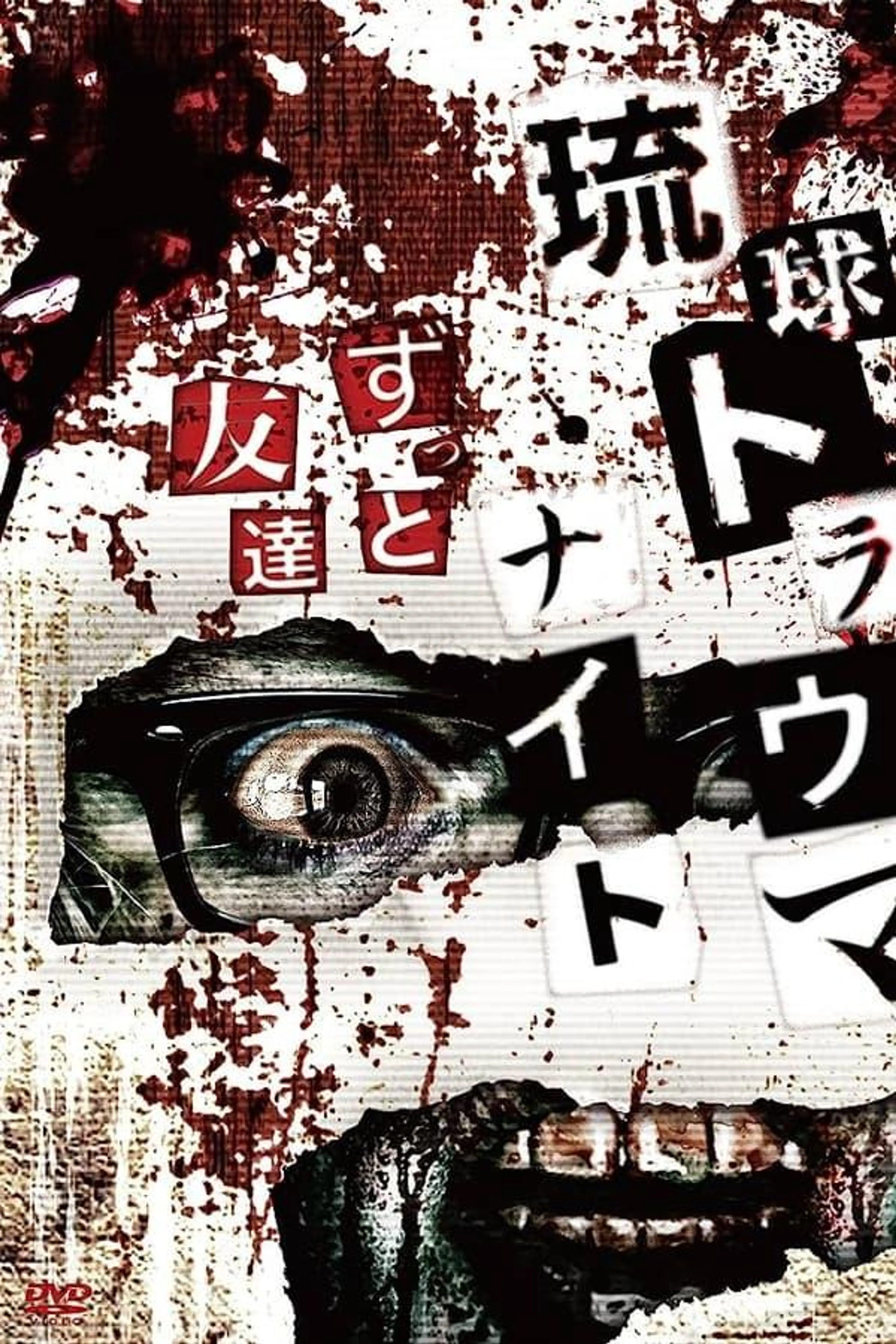 Ryukyu Trauma Night: Forever Friends