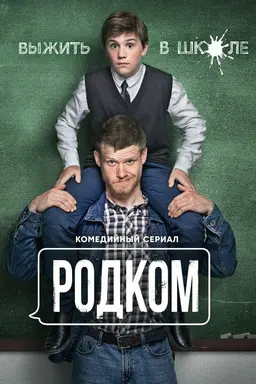 Rodkom Season 2