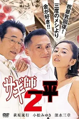 Swindler's Ippei 2