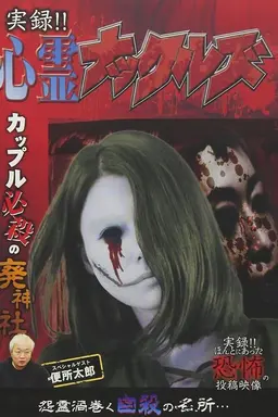 Jitsuroku!! Shinrei Nakkuruzu