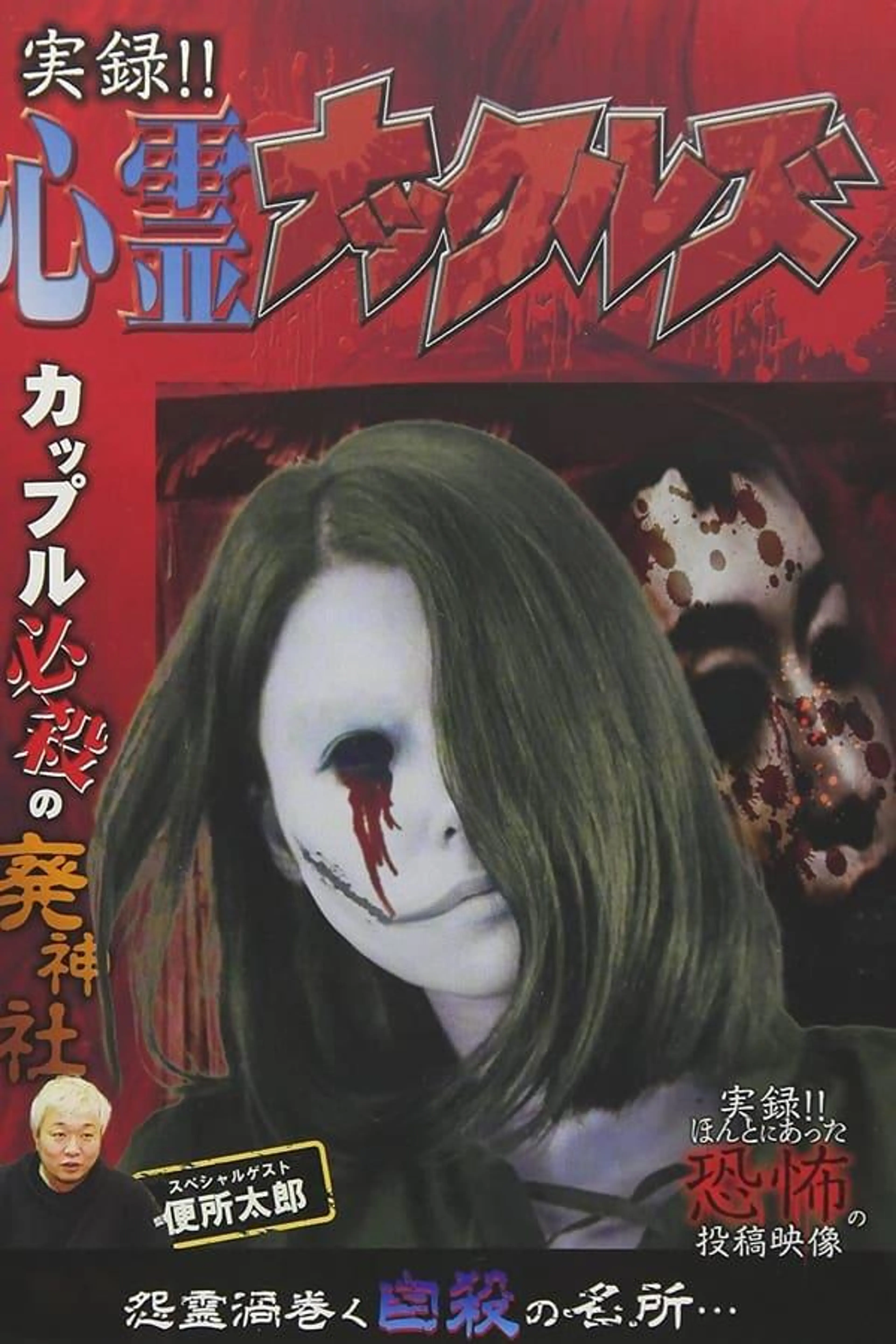 Jitsuroku!! Shinrei Nakkuruzu