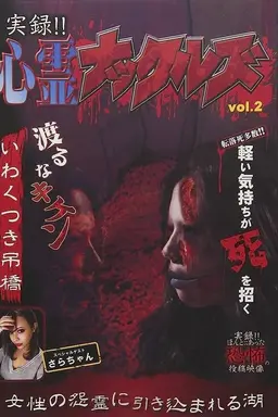 Jitsuroku!! Shinrei Nakkuruzu 2