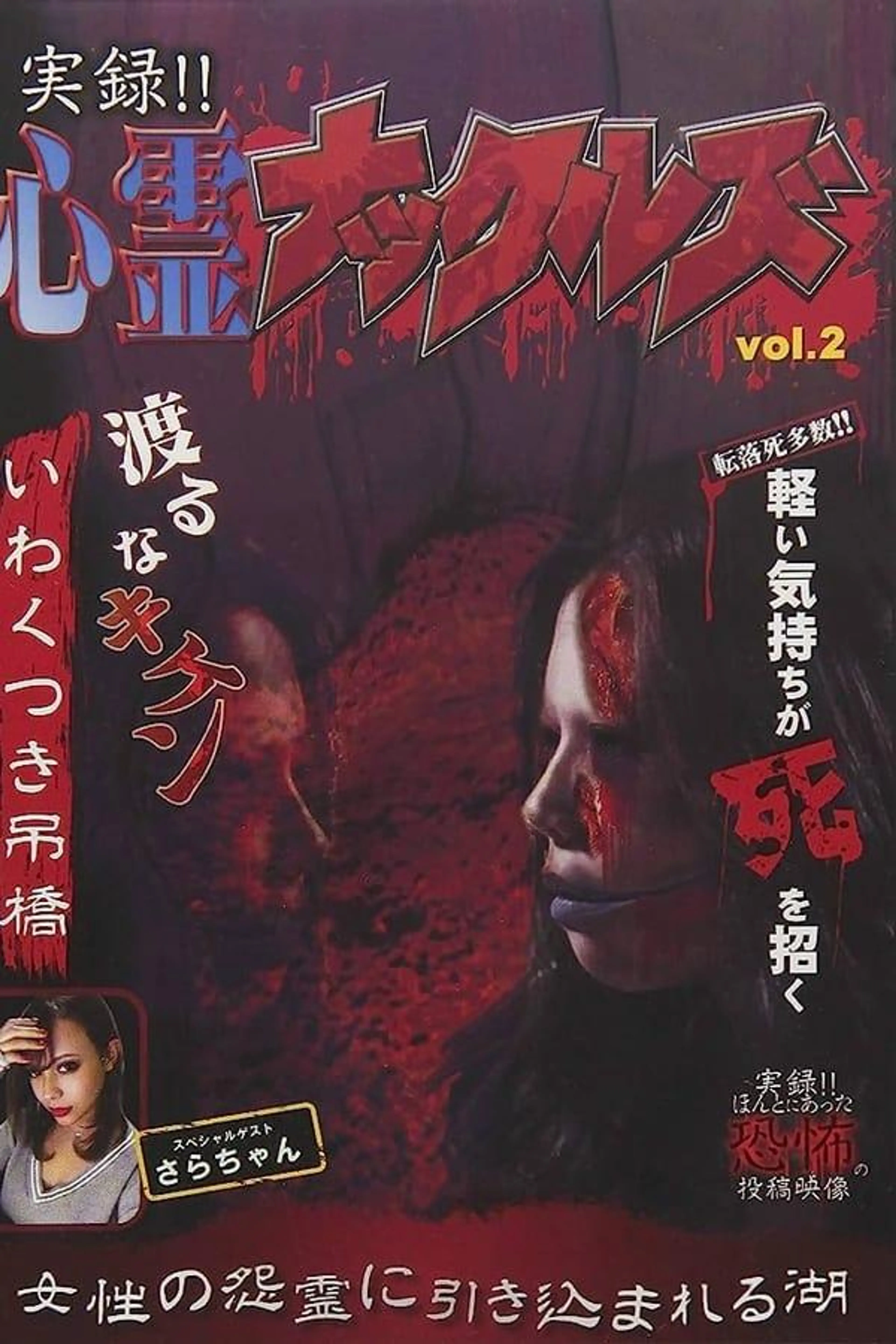 Jitsuroku!! Shinrei Nakkuruzu 2