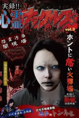 Jitsuroku!! Shinrei Nakkuruzu 3