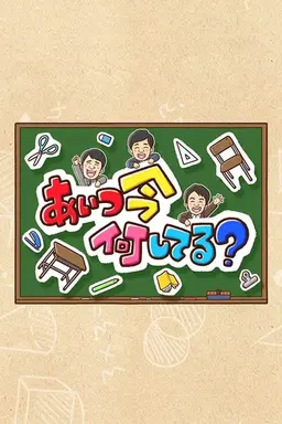 Aitsu wa Ima Nani Shiteru? Season 1