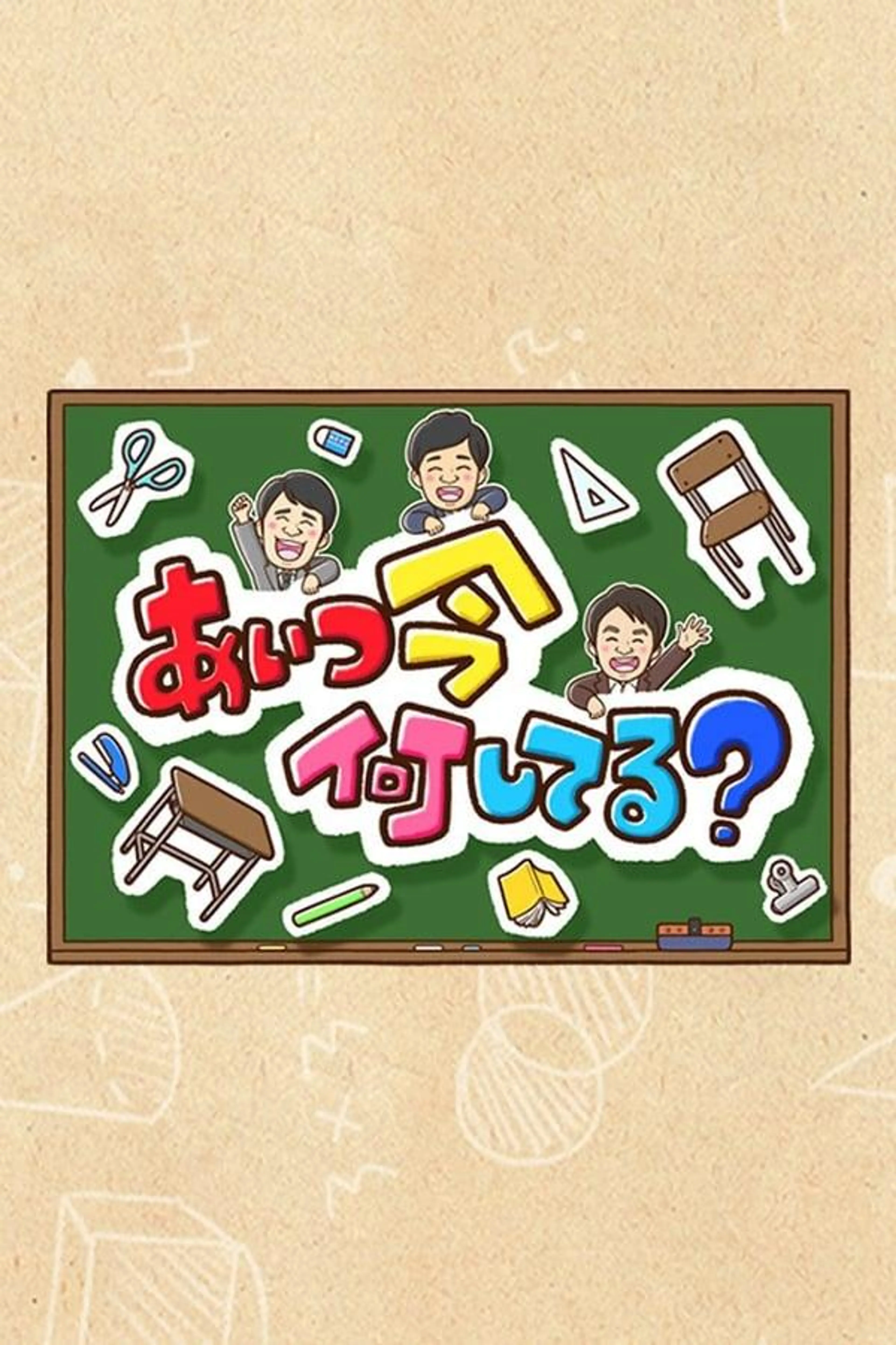 Aitsu wa Ima Nani Shiteru? Season 1