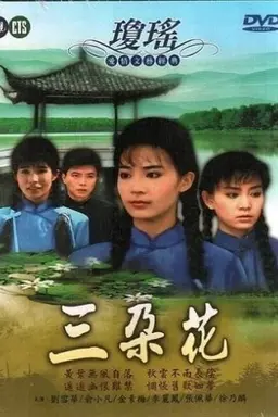 三朵花 Season 1