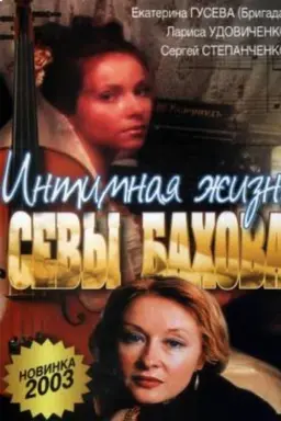Intimate Life of Sebastian Bakhov