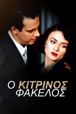 Ο Κίτρινος Φάκελος Season 1