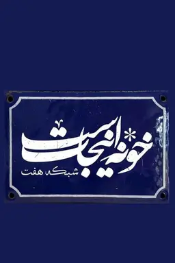 Khooneh Injast Season 1