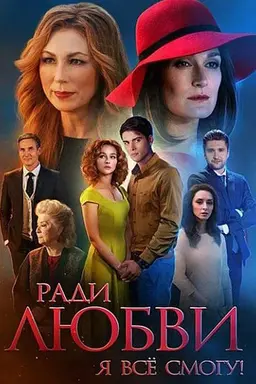 Ради любви я всё смогу Season 1