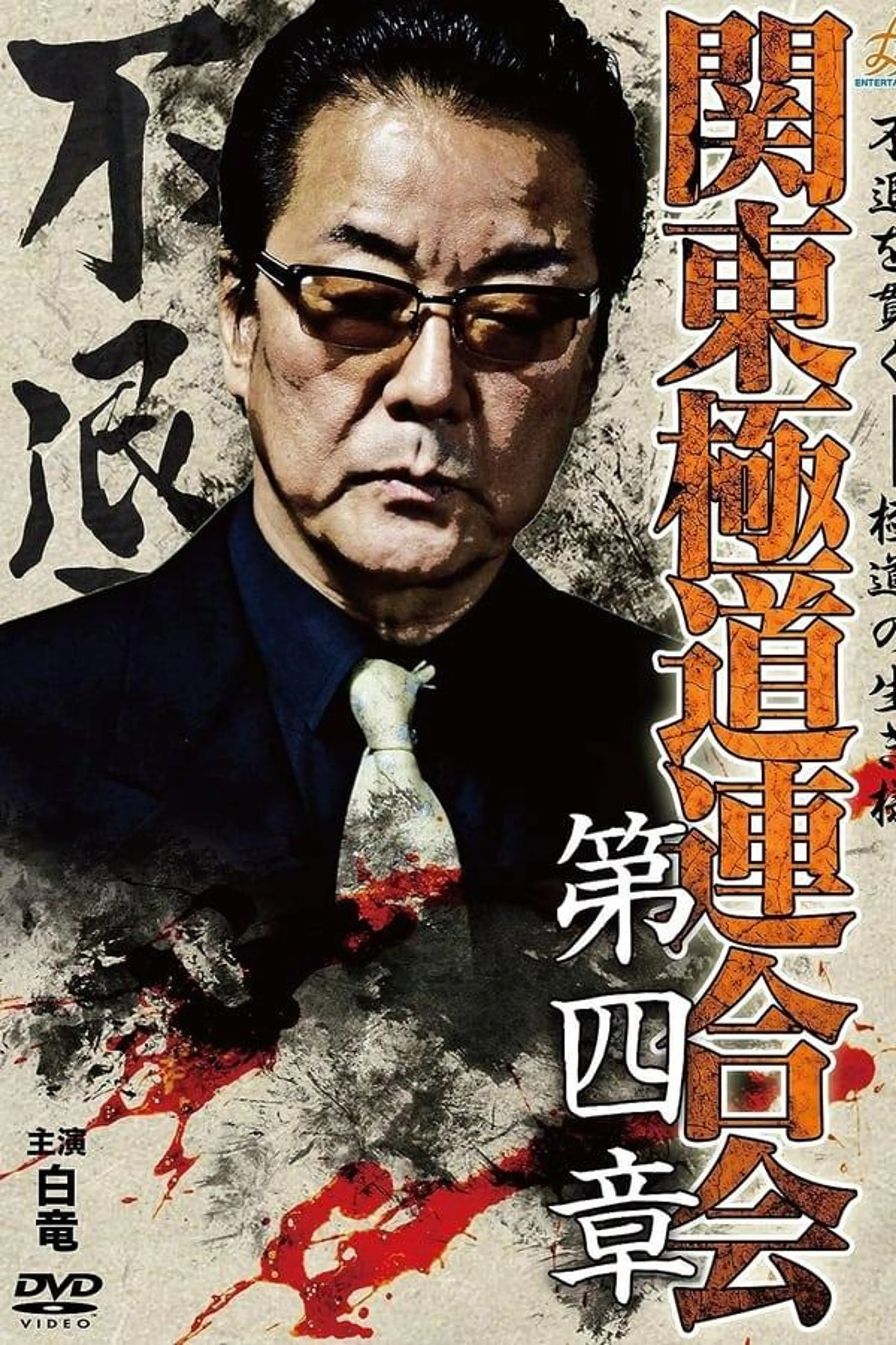 Kanto Gangster Federation: Chapter 4