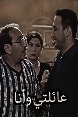 My Family and I Season 1