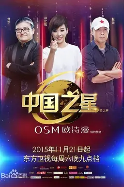 China Star Season 1