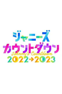 Johnny's Count Down Season 1