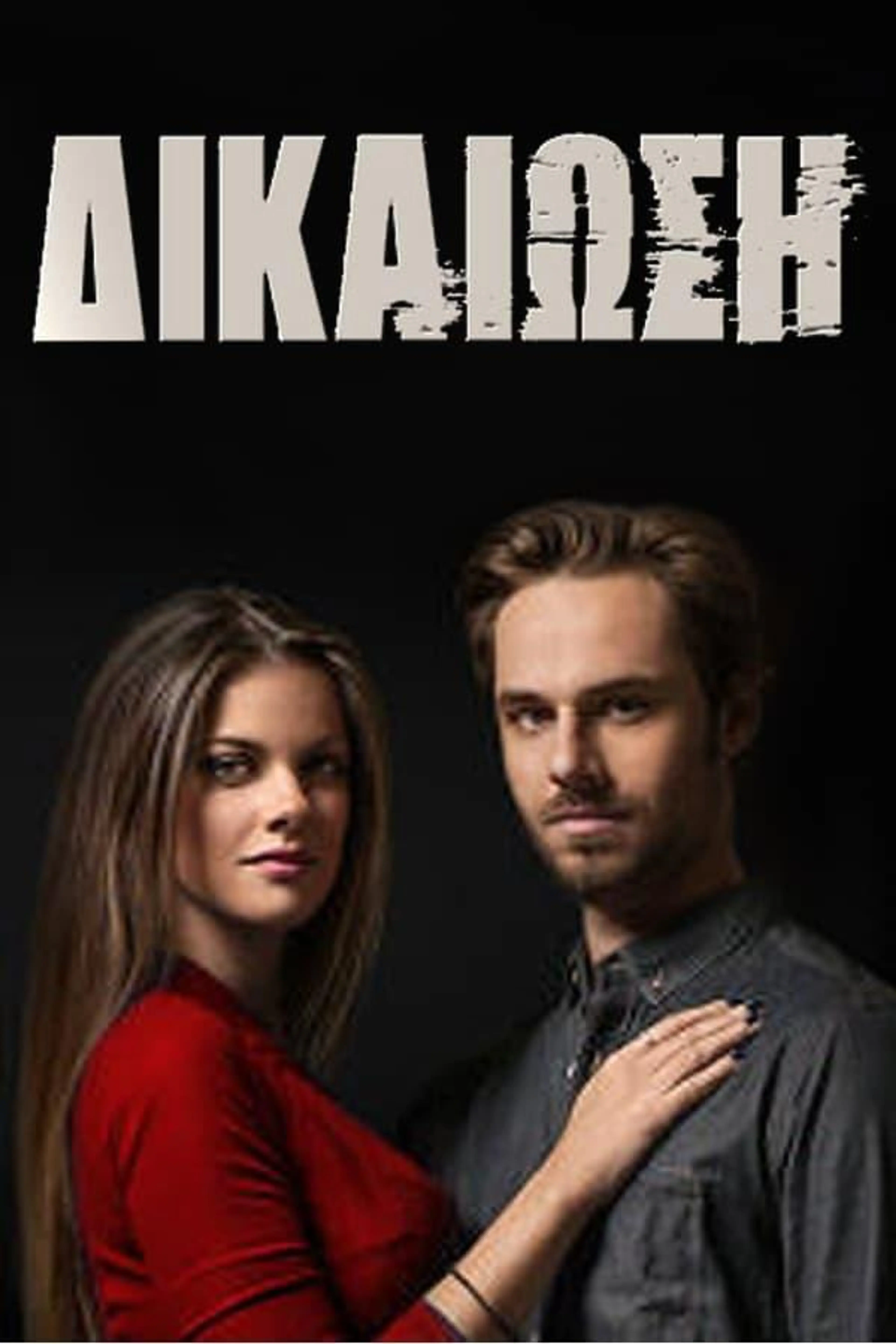 Δικαίωση Season 1