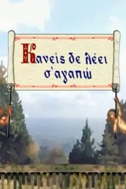 Kaneis de leei s' agapo Season 1