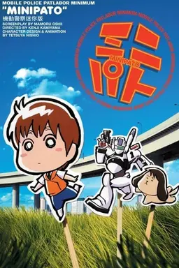MiniPato: Mobile Police Patlabor Minimum Season 1