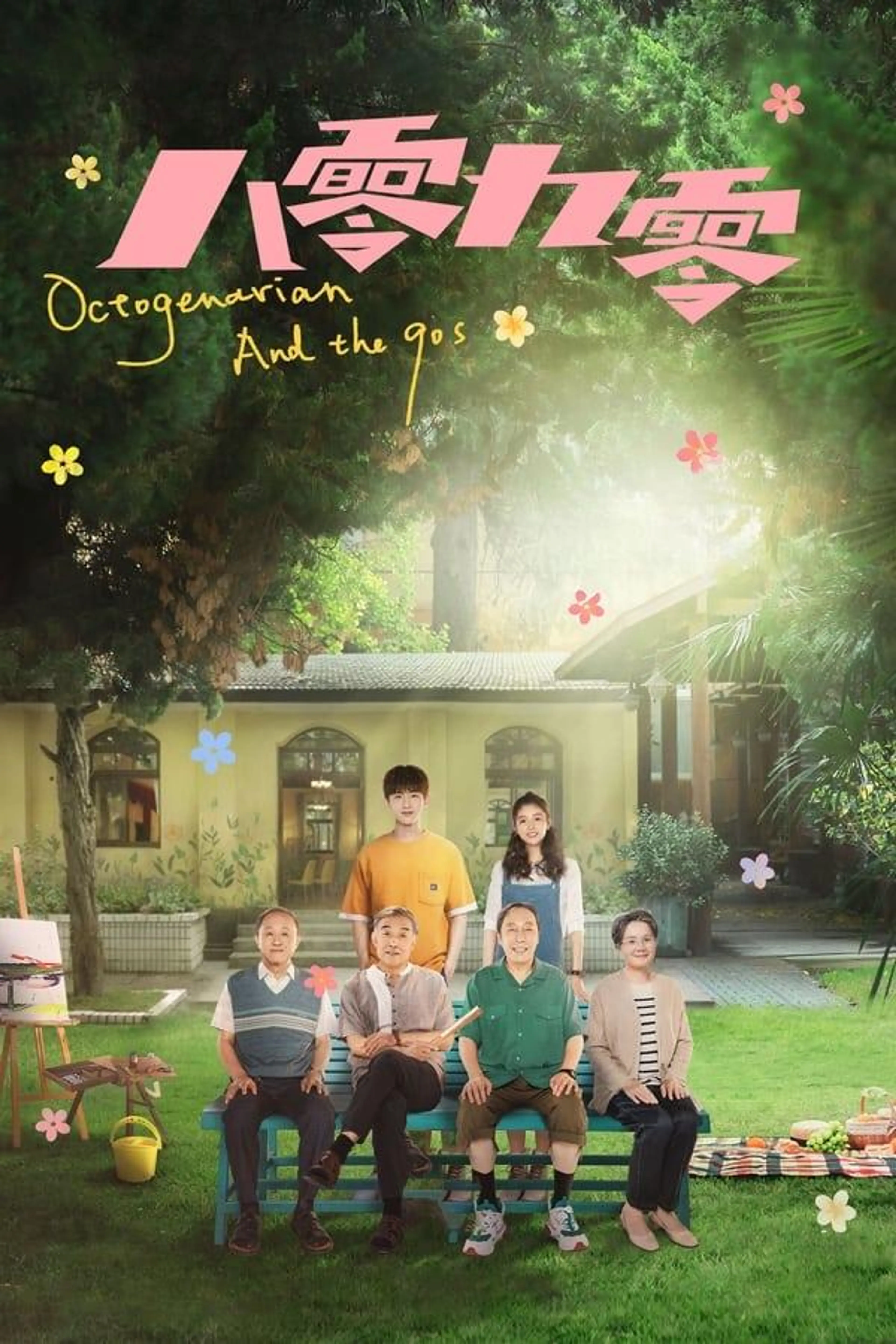 Octogenarian and The 90s Season 1