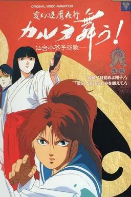 変幻退魔夜行 カルラ舞う！ 仙台小芥子怨歌 Season 1