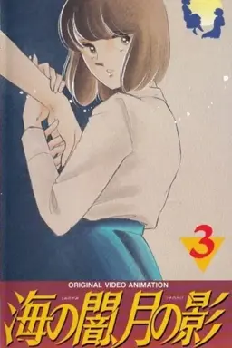 海の闇、月の影 Season 1