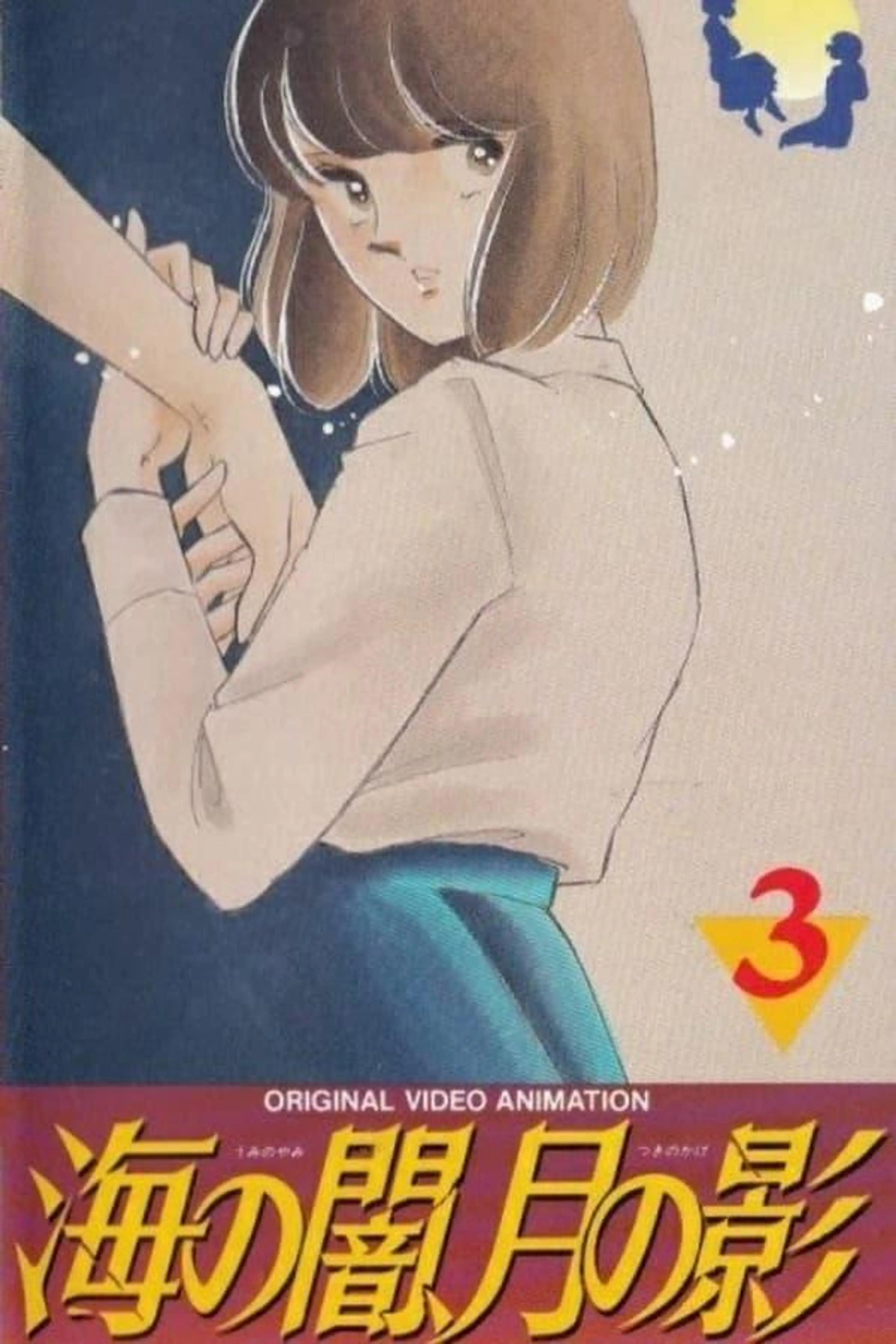 海の闇、月の影 Season 1