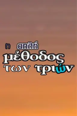 I Apli Methodos Ton Trion Season 1
