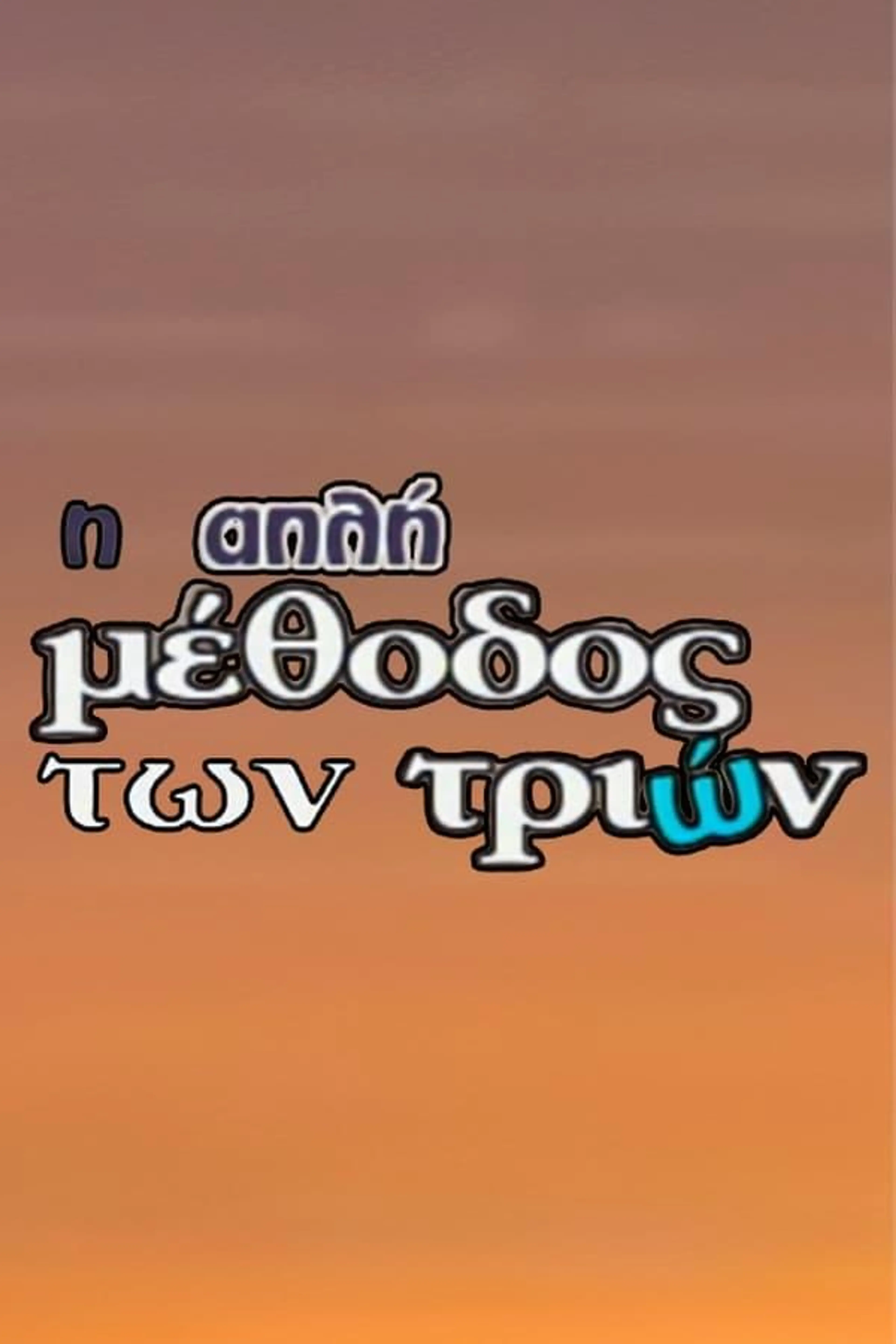 I Apli Methodos Ton Trion Season 1