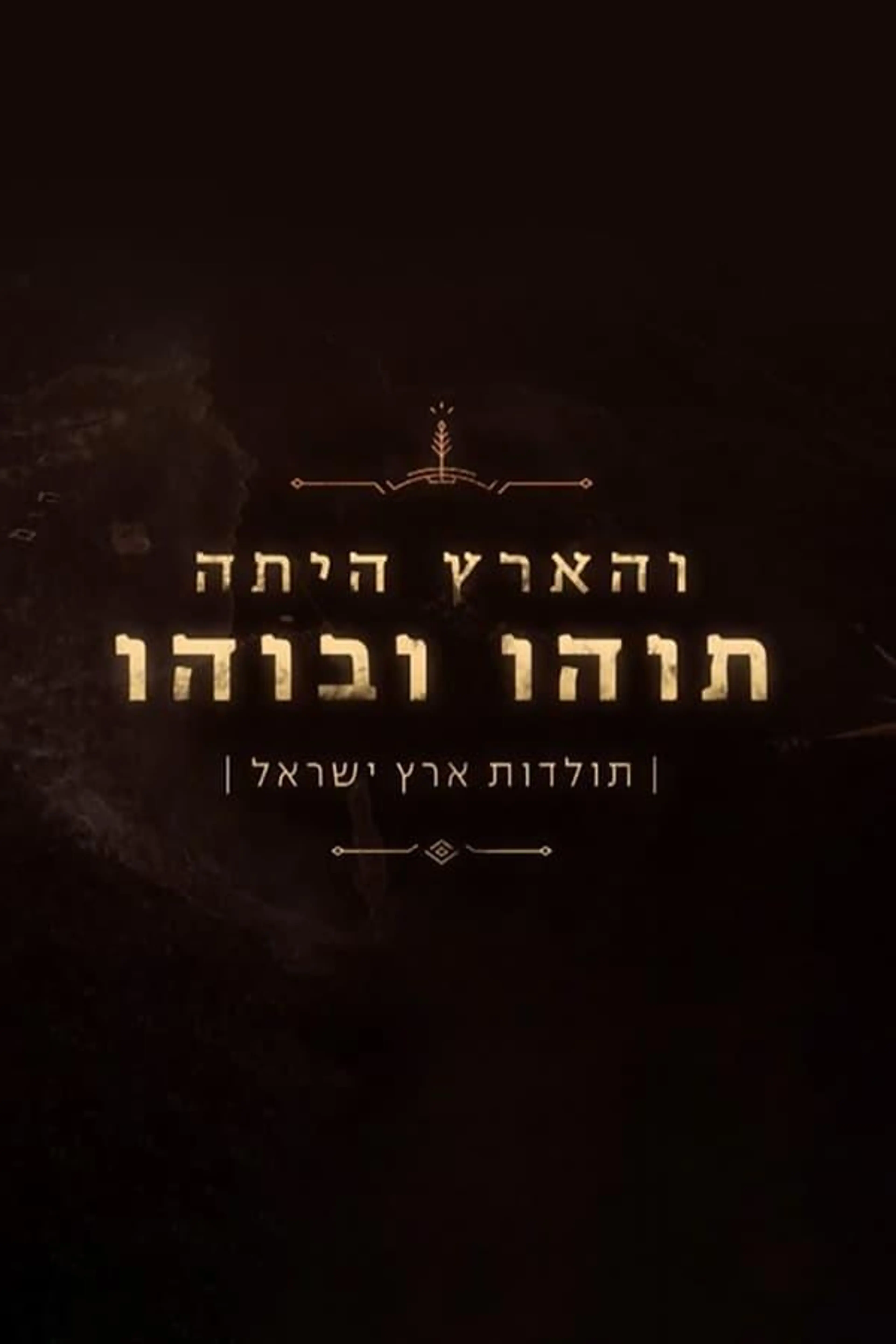 The Holy land Season 1