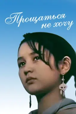 I Don't Want to Say Goodbye