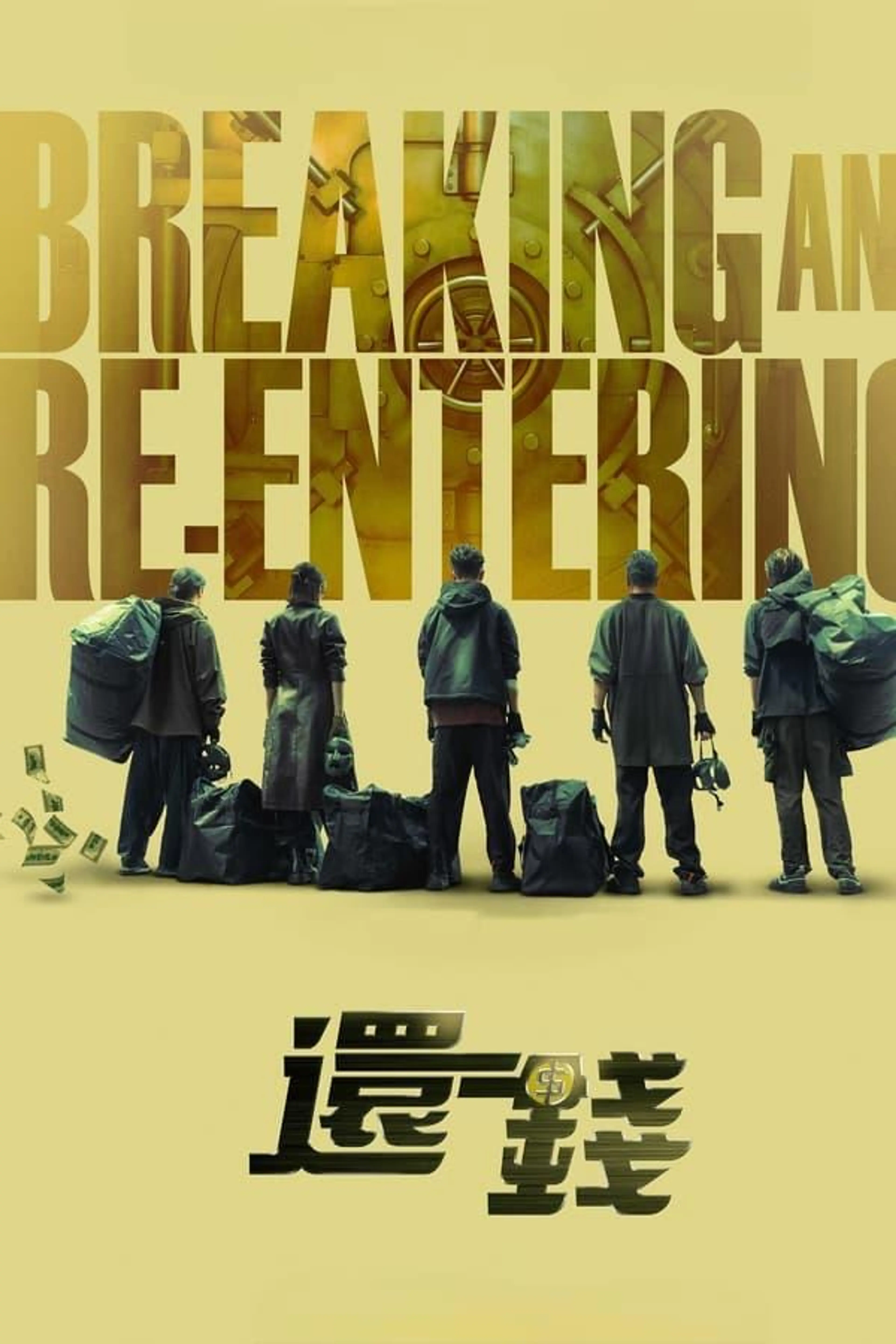 Breaking and Re-entering