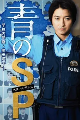 School Police Season 1