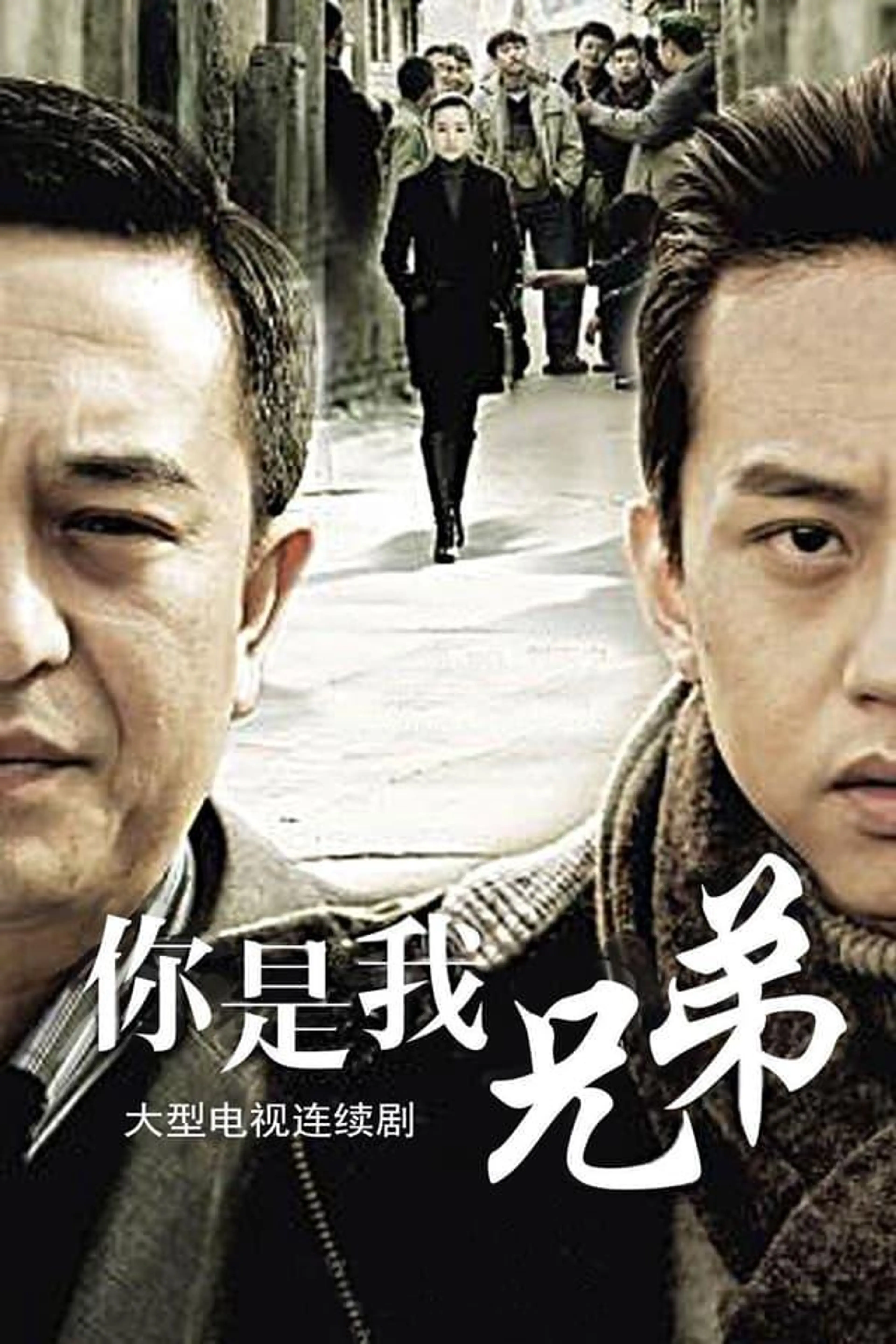 你是我兄弟 Season 1