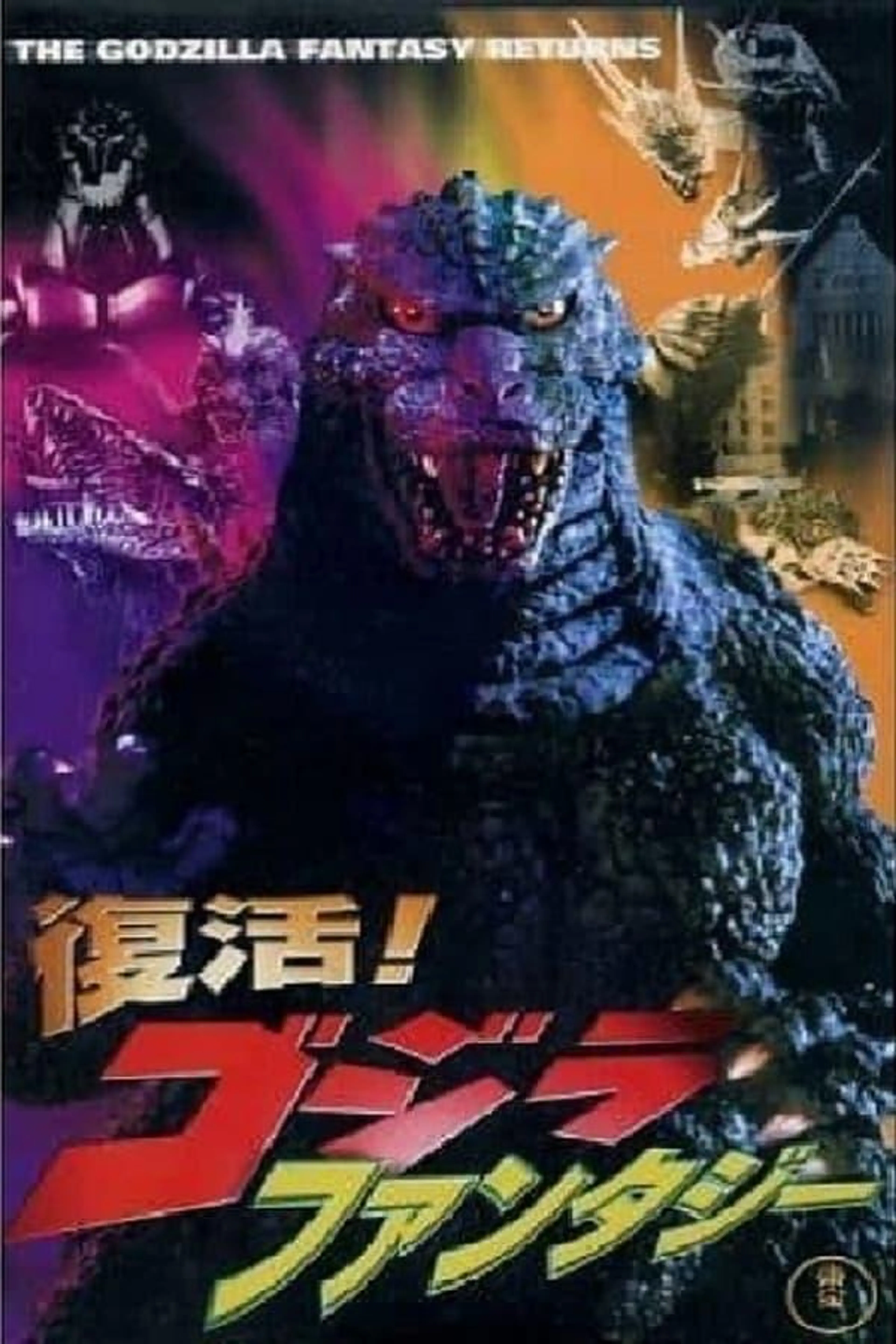 Revival! Godzilla Fantasy