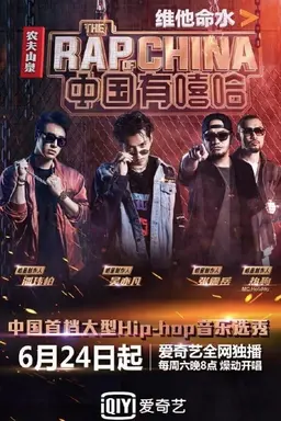 The Rap of China Season 1
