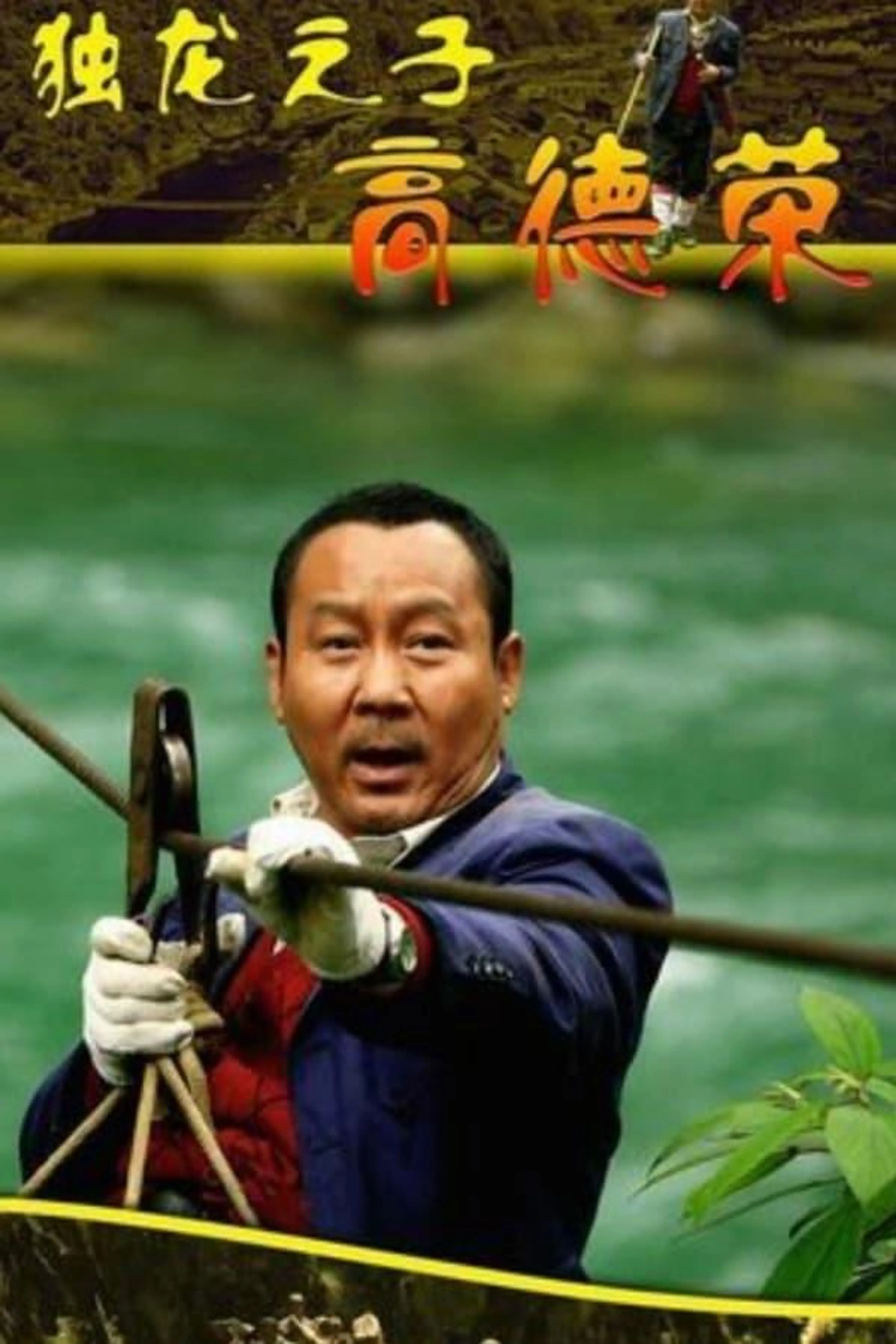 Son of Dulong - Gao Derong