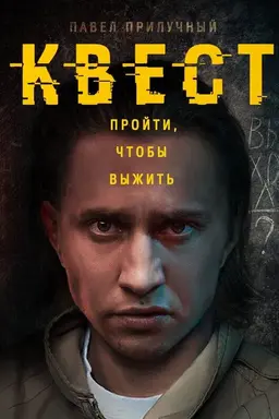Quest Season 2