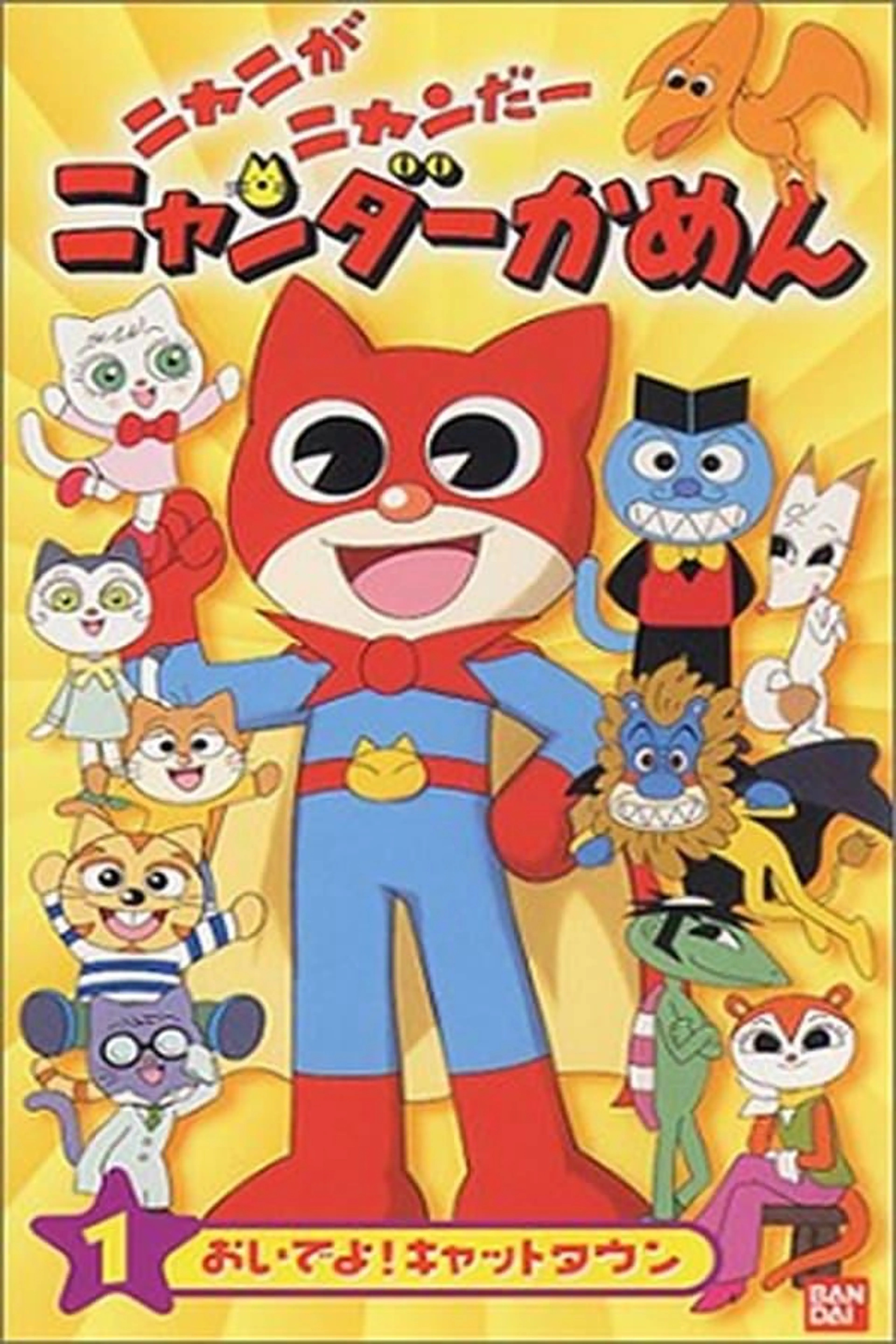 Mighty Cat Masked Niyander Season 1