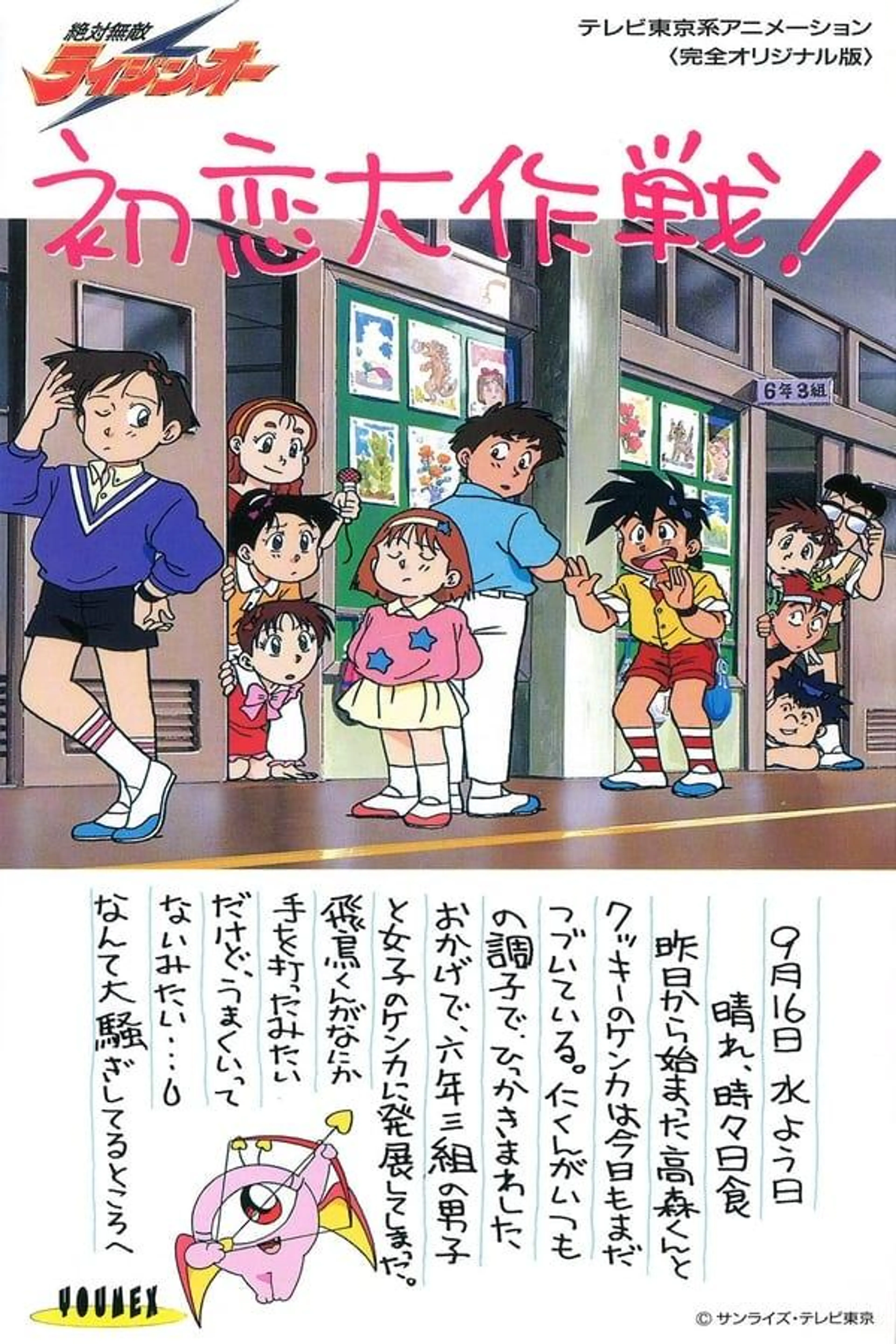 Matchless Raijin-Oh OVA Season 1