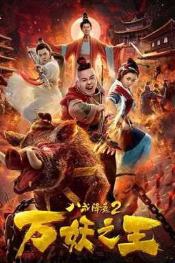 Ba Jie Jiang Mo 2
